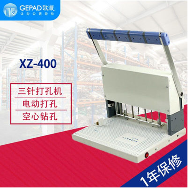 装订机 歌派 XZ-400 电动三孔人事档案卷宗装订机