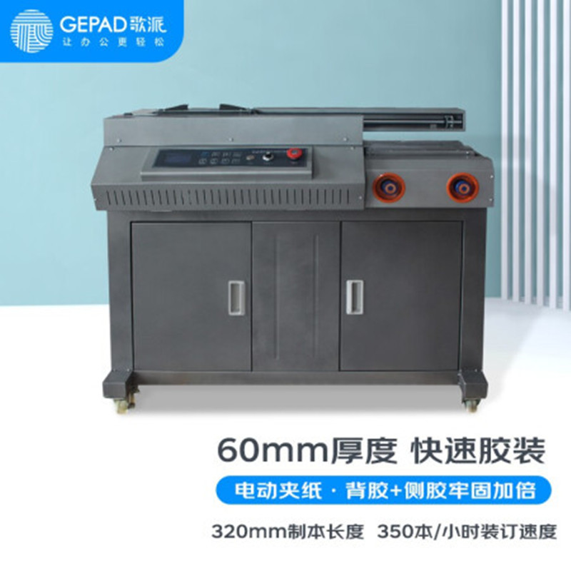 装订机 歌派 JZ-60DCA4 60mm厚度 350本/小时 全自动无线胶装机