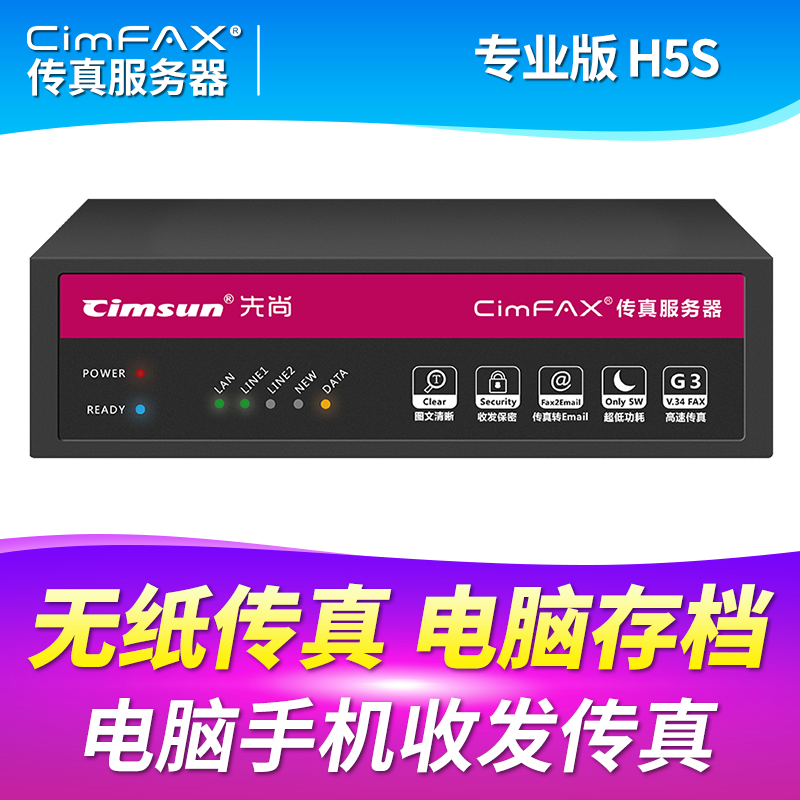 先尚CimFAX 专业版H5S 100用户 8GB