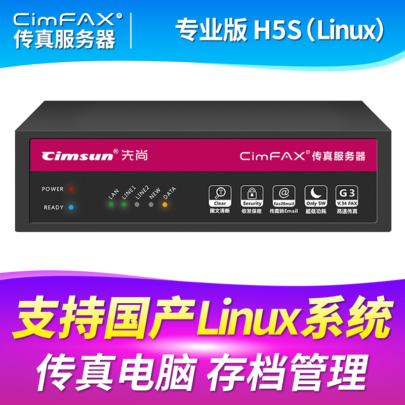 先尚CimFAX 传真通信设备 专业版H5S_Linux 支持Linux系统 100用户 8GB 无纸传真机
