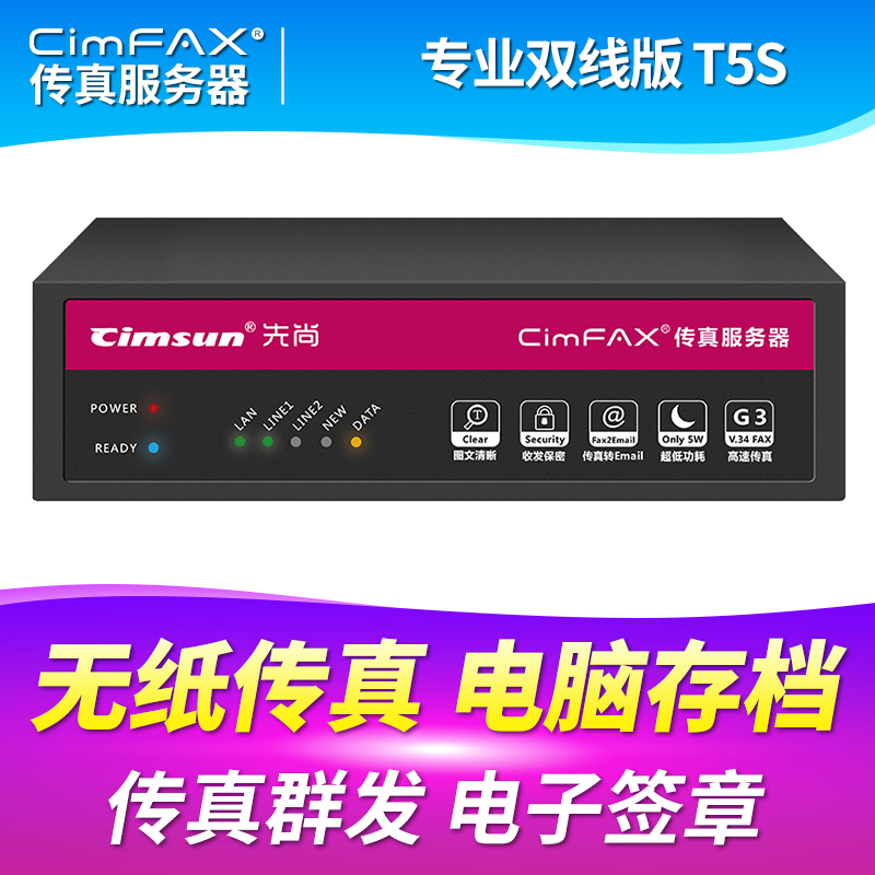 先尚CimFAX 专业双线版T5S 200用户 16GB 高速33.6K