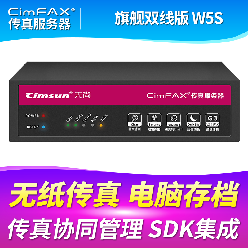 先尚CimFAX 旗舰双线版W5S 400用户 32GB 高速33.6K