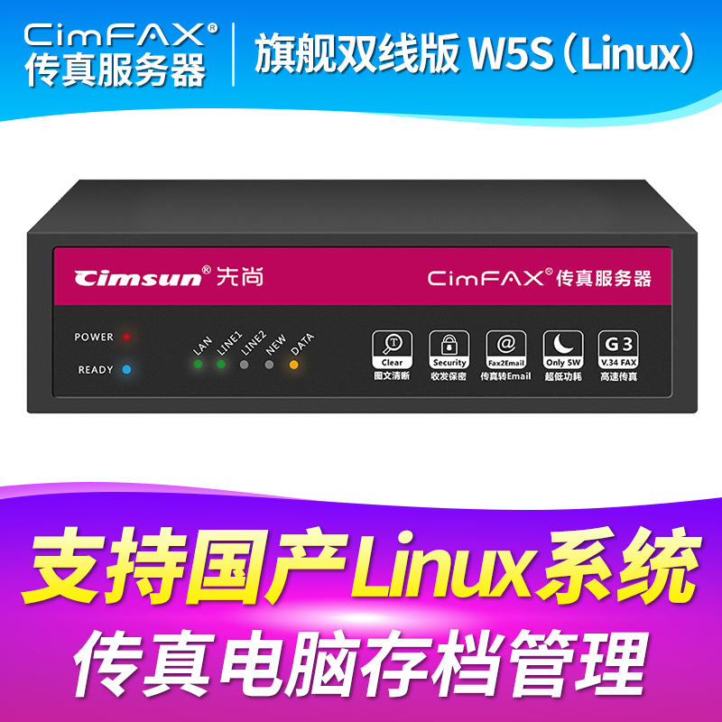 先尚CimFAX 旗舰双线版W5S_Linux 支持Linux系统 400用户 32GB