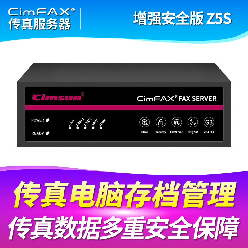 先尚CimFAX 增强安全版Z5S 800用户 128GB 高速33.6K