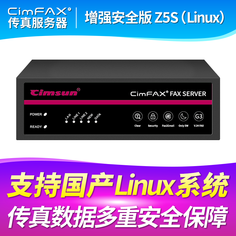 先尚CimFAX 增强安全版Z5S_Linux 支持Linux系统 800用户 128GB
