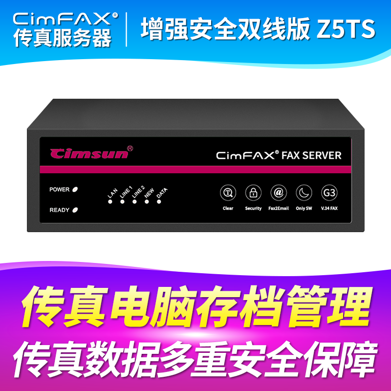 先尚CimFAX 增强安全双线版Z5TS 1200用户 256GB储存 高速33.6K