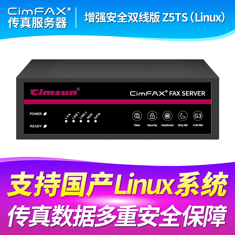 先尚CimFAX 传真通信设备 增强安全双线版Z5TS_Linux 支持Linux系统 1200用户 256GB 传真服务器