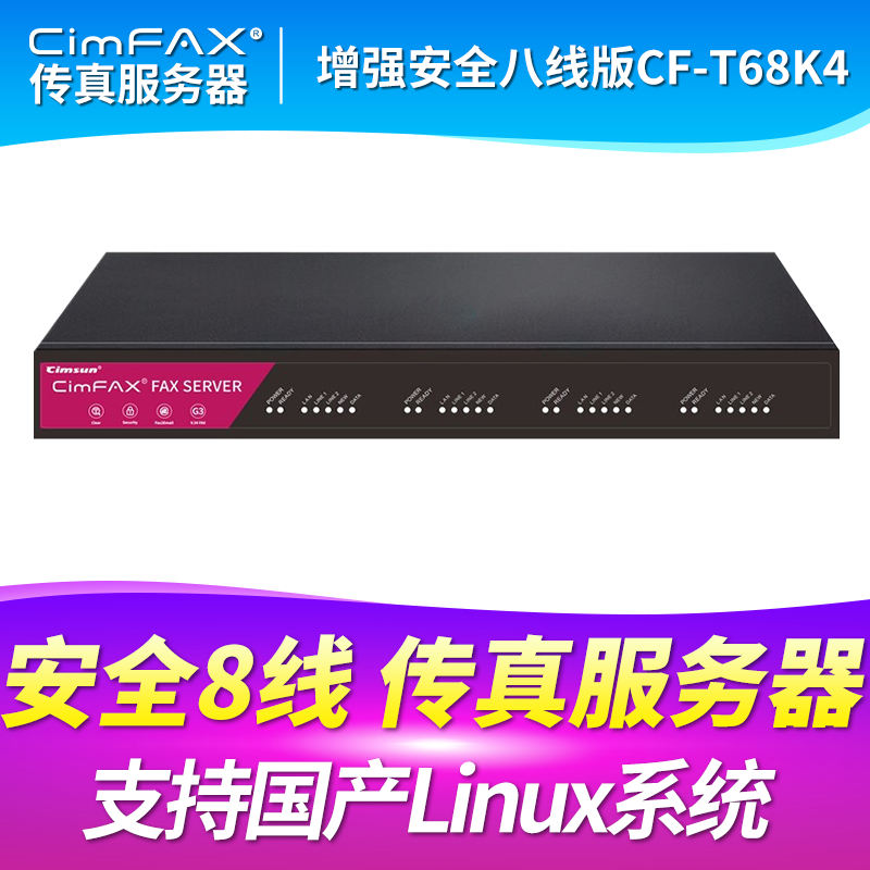 先尚CimFAX 传真通信设备 增强安全8线版CF-T68K4 1200用户 4TB 支持Linux系统 8线群发 传真服务器