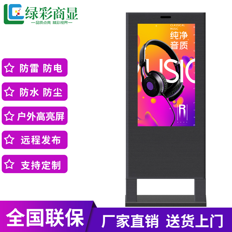 绿彩商显 43寸户外广告机LC-H430LD落地立式室外高亮防雨防水液晶广告机（触控选配/亮度2000）