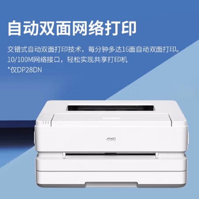 A4 黑白打印机 得力/deli DP28D 自动双面办公黑白激光单打印机