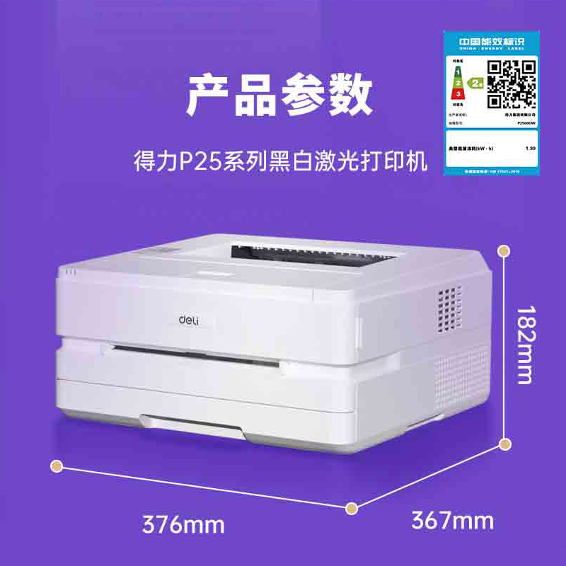 A4黑白打印机 得力/deli P2500DW 黑白激光打印机 支持双面WIFI