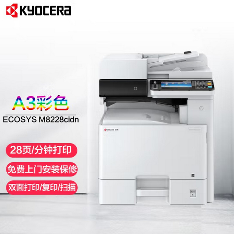 复印机 京瓷 ECOSYS Ｍ8224cidn 24页A3彩色复印机