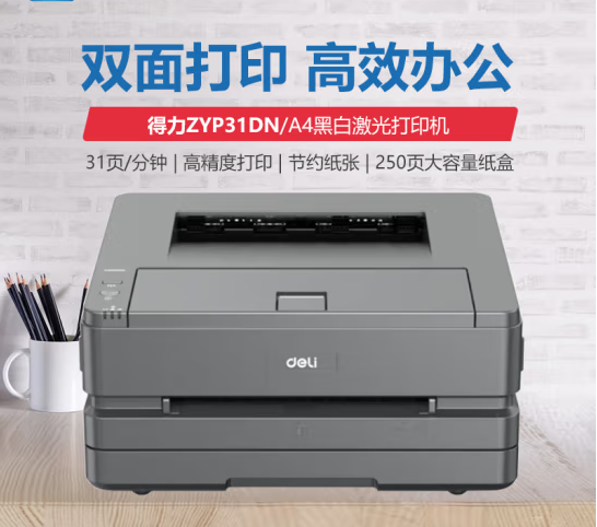 得力ZYP31DN黑白激光打印机