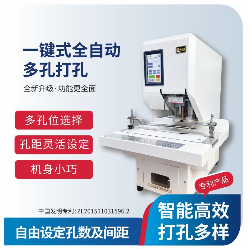 装订机 中创恩 CN-D50 自动档案打孔机 全智能化自由设定打孔间距、打孔数量 多孔自动移位打孔