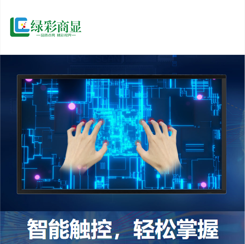绿彩商显LC-50B541H 50寸触控一体机 壁挂红外液晶触摸一体机 windows系统触摸屏